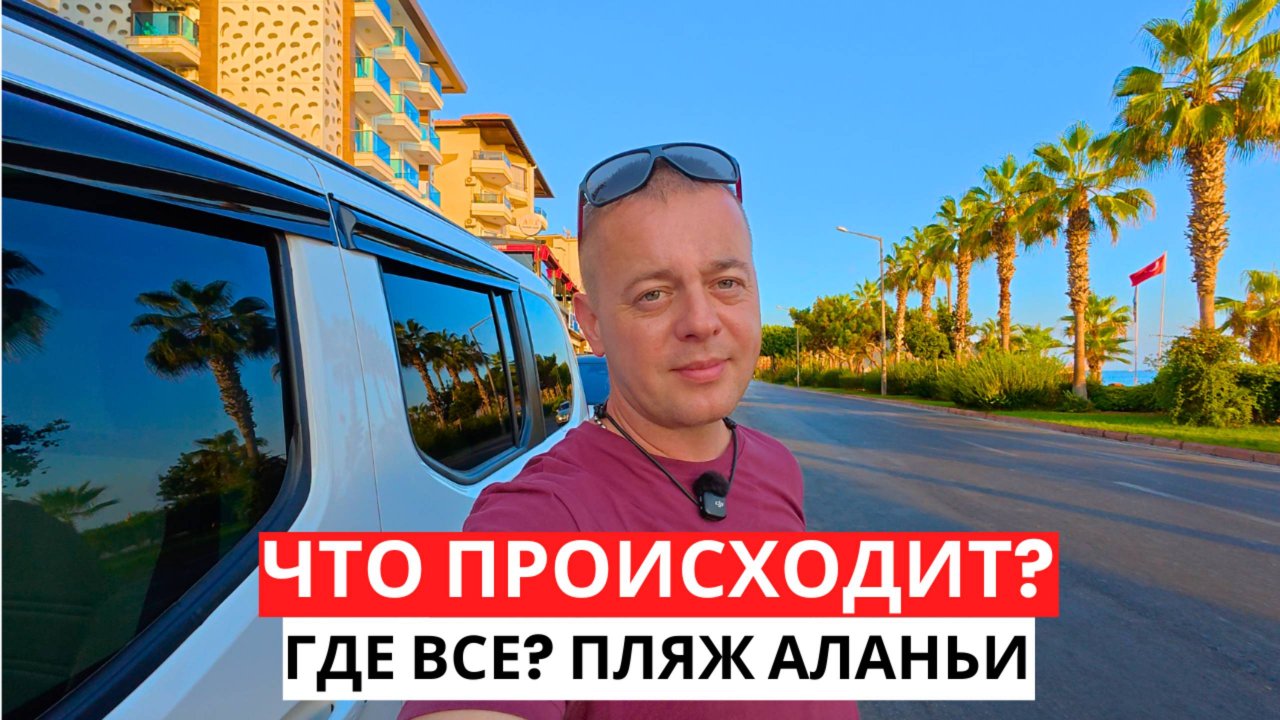 ЧТО Происходит на Пляжах АЛАНИИ! Люди не купаются? Где все? Турция 2025!