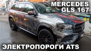 Mercedes GLS - Электропороги ATS
