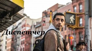 Диспетчер, 2024