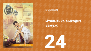 Итальянка собирается замуж 24 серия (сериал, 2014)