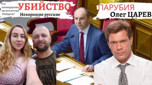 Царев о смерти Парубия: нельзя творить зло бесконечно!