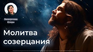 Молитва созерцания | Белоусова Юлия