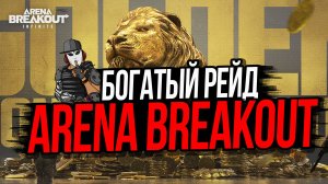 БОГАТЫЙ РЕЙД ►ARENA BREAKOUT INFINITE