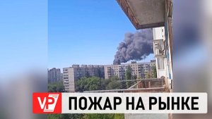 В ВОЛГОГРАДЕ ГОРИТ ТРАКТОРНЫЙ РЫНОК