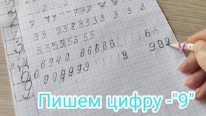 Пишем цифру - "9"