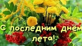 С последним днём лета. Музыкальная открытка поздравление.