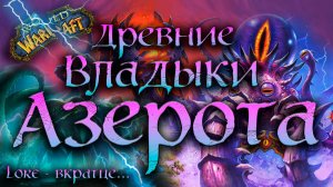 ДРЕВНИЕ БОГИ НЕ ПОГИБЛИ! | ЛОР - ВКРАТЦЕ... | Every Old God WOW Explained in 20 Minutes