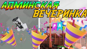 АДМИНСКАЯ ВЕЧЕРИНКА В 99 NIGHTS IN THE FOREST! | НОВЫЙ КЛАСС, ДРУЖЕСКОЕ ОРУЖИЕ И БЕСПЛАТНЫЕ ГЕМЫ!