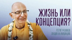 13.07.2025 - Жизнь или концепция (Ретрит учеников, Германия) - Бхакти Вигьяна Госвами