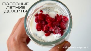 ЛЕТНИЕ ДЕСЕРТЫ без выпечки | быстро, вкусно и ПОЛЕЗНО!