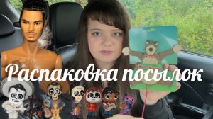 Распаковка посылок с фигурками, Тензин ИТ, Медведь и другое 😀