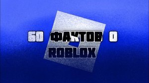 60 Фактов О Roblox
