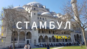 СТАМБУЛ. Мечети. Часть 2
