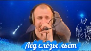 В.Кузьмин - Слёзы льёт лёд. Кавер Али Ельский