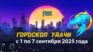 Гороскоп удачи на неделю с 1 по 7 сентября 2025 года. Рак.