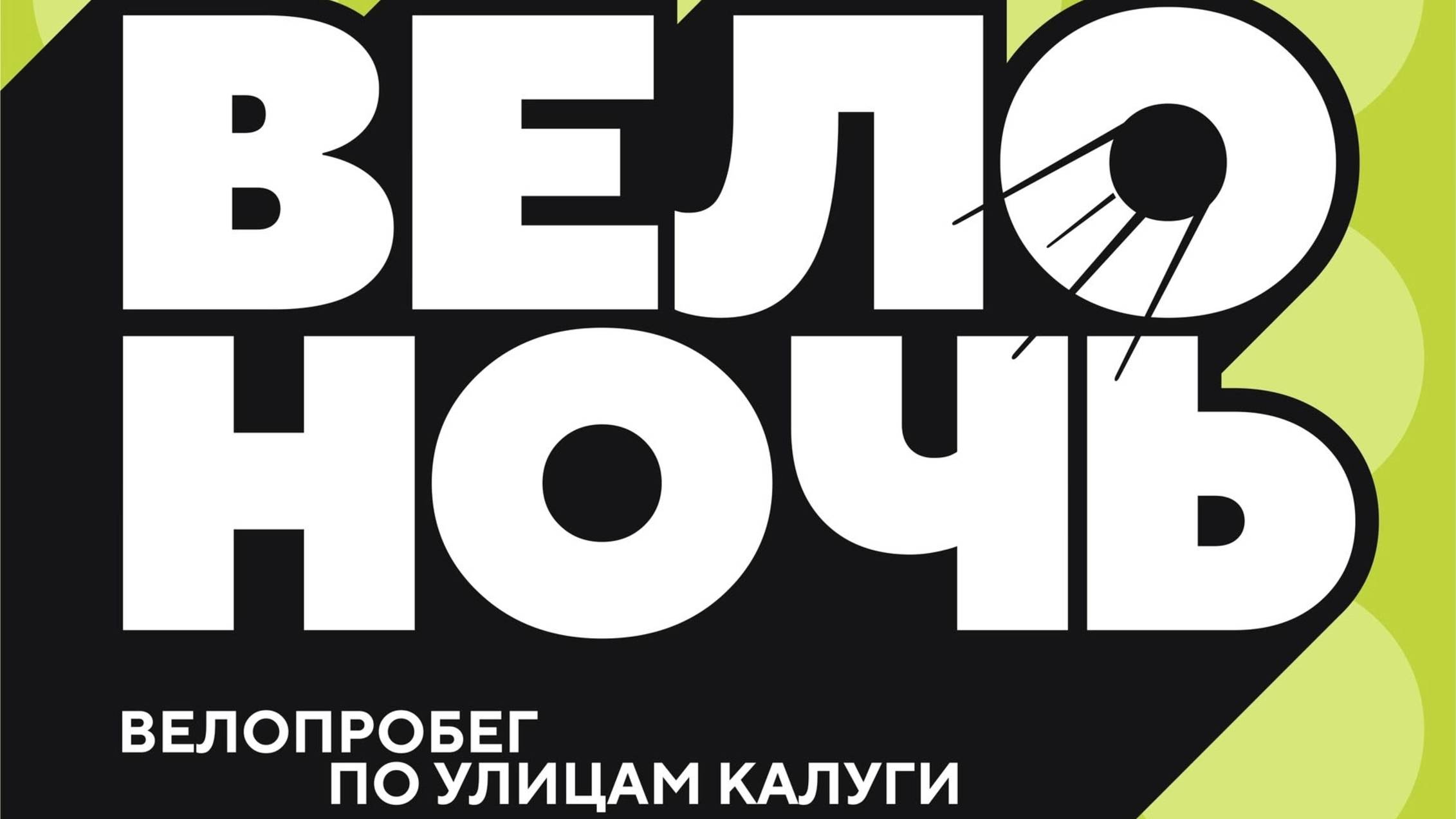 Велоночь 2025 Калуга