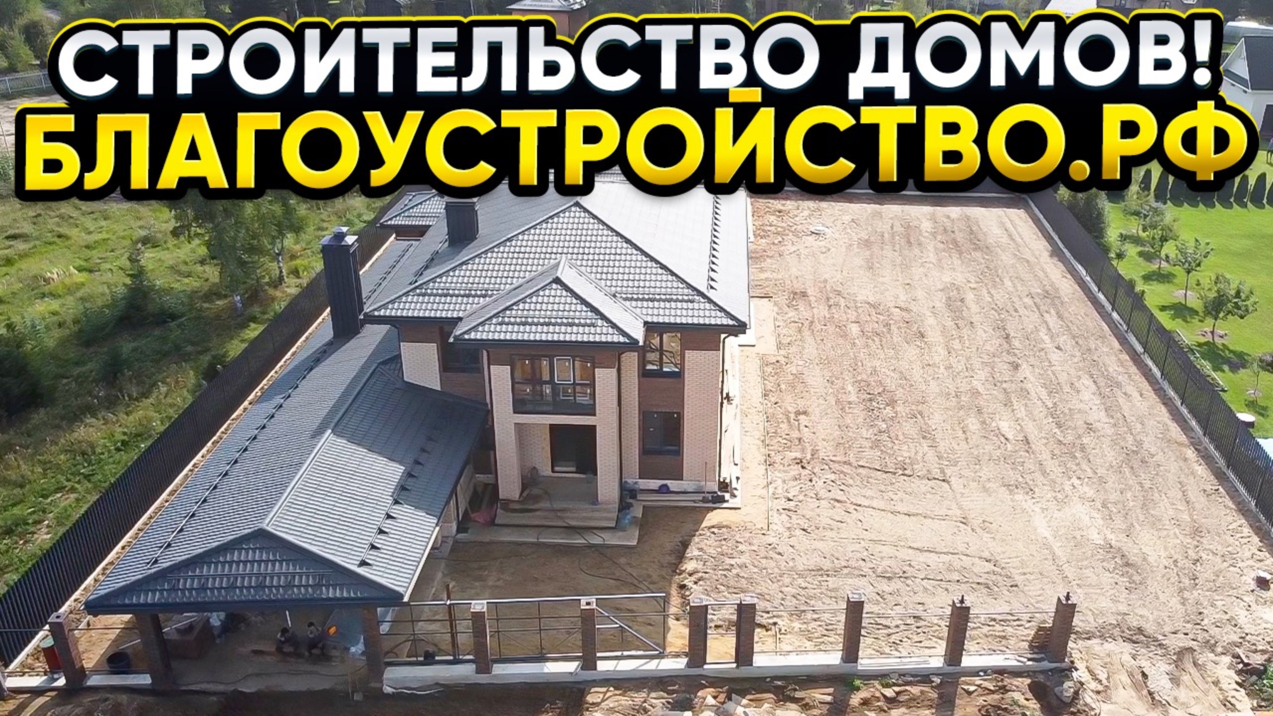 Строительство загородного дома // Благоустройство.рф