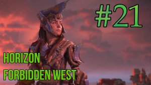 Путешествие на запад ➤ Прохождение игры Horizon запретный запад #21