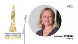 Режиссёр Анастасия Сарычева
