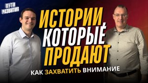 Стратегический сторителлинг — Артём Мушин-Македонский | ПУТИ РАЗВИТИЯ