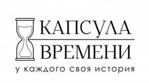 реп.27.08.25г. "Капсула времени "г.Чебаркуль