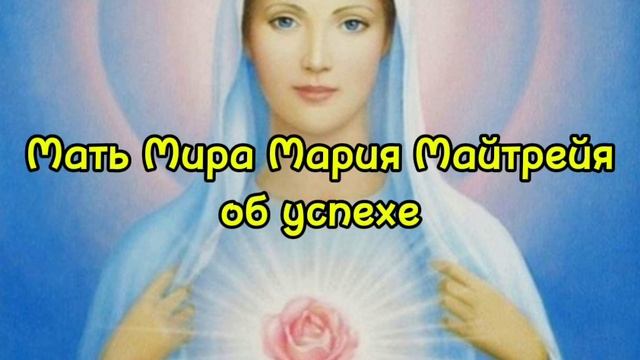 Мать мира Мария Майтрейя об успехе 24.04.2025г (2 Послание)