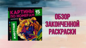 Обзор законченной раскраски по номерам Животные