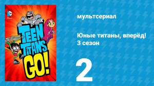 Юные титаны, вперёд! 3 сезон 2 серия «День ног» (мультсериал, 2015)