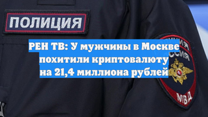 РЕН ТВ: У мужчины в Москве похитили криптовалюту на 21,4 миллиона рублей