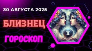 ♊️ 30 АВГУСТА 2025: ГОРОСКОП НА СЕГОДНЯ ДЛЯ БЛИЗНЕЦОВ - ЗВОНОК ИЗ ПРОШЛОГО