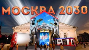 Та самая Москва- что ждёт столицу в будущем? | Выставка в Манеже