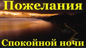 Пожелания Спокойной ночи Быть твоей звездой хочу в ночи Сладких снов милый