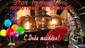 С ДНЁМ ШАХТЁРА! С ПОЧЁТНЫМ И ВАЖНЫМ ПРАЗДНИКОМ🙏💕