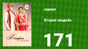 Вторая свадьба 171 серия (сериал, 2012)