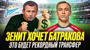 Батраков в Зените. Баринов в ЦСКА. Срыв Эль-Каруани. Станкович остается
