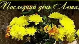 Провожаем лето. Музыкальная открытка поздравление.