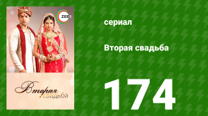 Вторая свадьба 174 серия (сериал, 2012)
