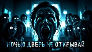 Ночью дверь не открывай! "Сделала кое что очень странное прошлой ночью" Страшные истории † ужасы.