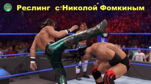СУББОТНИЙ ЧЕМПИОНАТ ПО РЕСЛИНГУ с Николой Фомкиным!