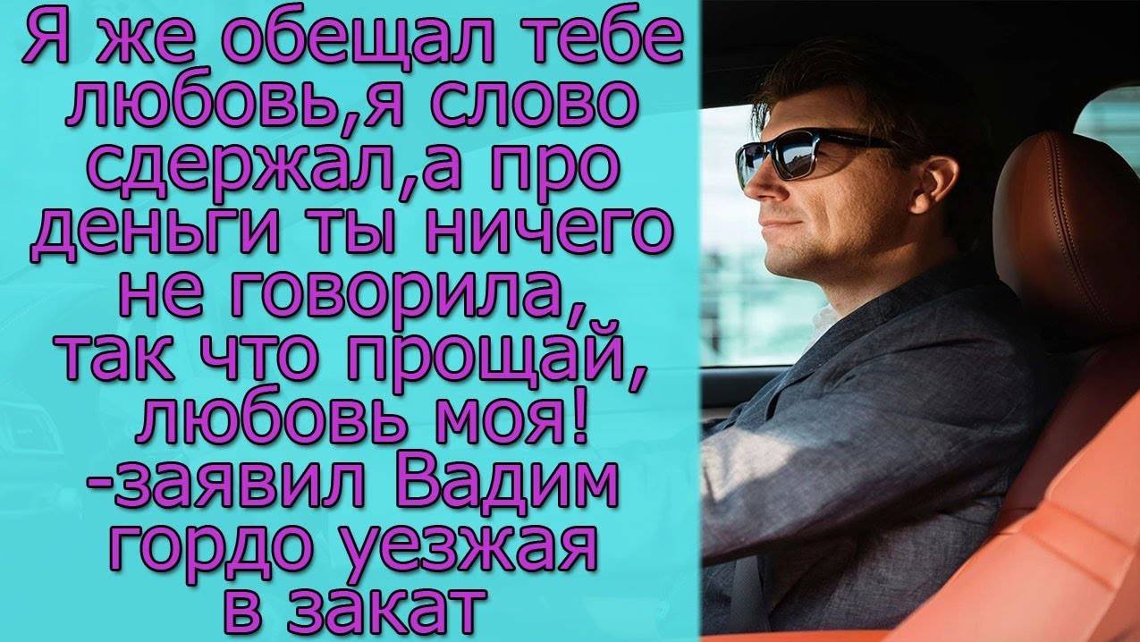 Я же те любовь обещал и сдержал свое слово, а про деньги ты ничего не говорила