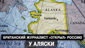 Британский журналист «открыл» Россию у Аляски