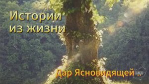 Истории из жизни аудио рассказы. Дар Ясновидящей...