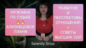 МУЖЧИНА ПО СУДЬБЕ⚡ БЛИЗНЕЦОВОЕ ПЛАМЯ⚡РАЗВИТИЕ И ПЕРСПЕКТИВЫ ОТНОШЕНИЙ⚡СОВЕТЫ ВЫСШИХ СИЛ⚡ТАРО РАСКЛАД