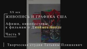 Постеры к фильмам о Джеймсе Бонде, часть 9 | ПОСТЕРЫ США | Блог художника
