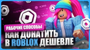 Где купить Робуксы дешево 2025