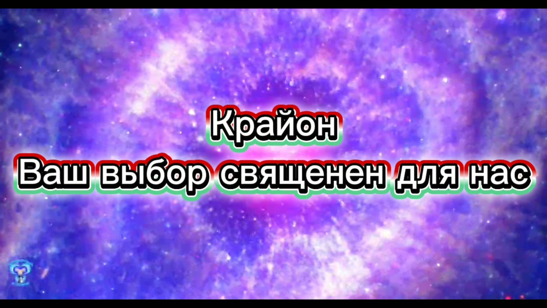 Крайон. Ваш выбор священен для нас 05.05.2025г (14 Послание)