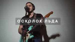 Ария - Осколок льда (кавер на гитаре)