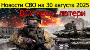 Новости СВО на 30 августа Азов разгромлен ВСУ несут потери. Война на Украине сегодня 30.08.2025