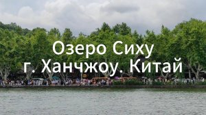 Ожившая легенда: Водная прогулка по Озеру Сиху в Китае | Объект ЮНЕСКО в Ханчжоу