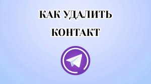 Как Удалить Контакт в Телеграмме [2025]